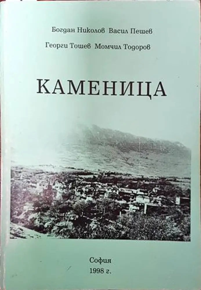 Каменица - Книги