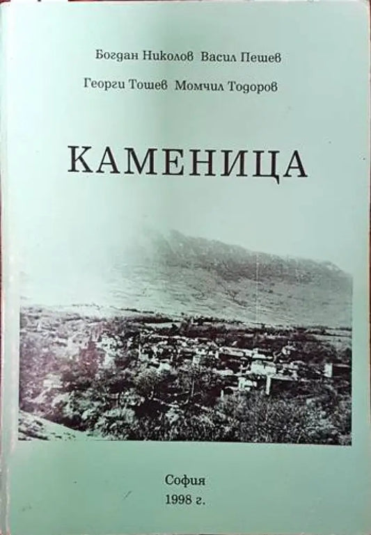 Каменица - Книги