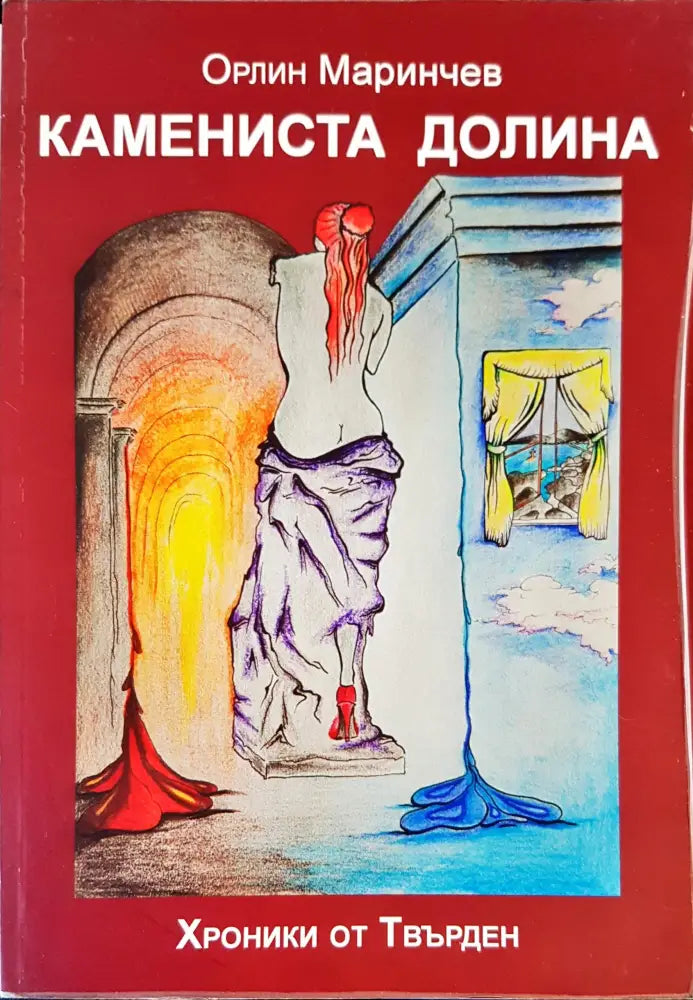 Камениста долина - Книги