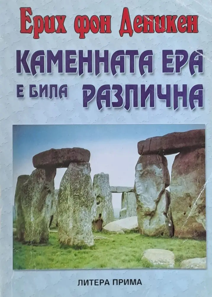 Каменната ера е била различна (1167) - Книга