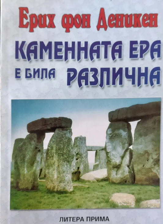 Каменната ера е била различна - Книги