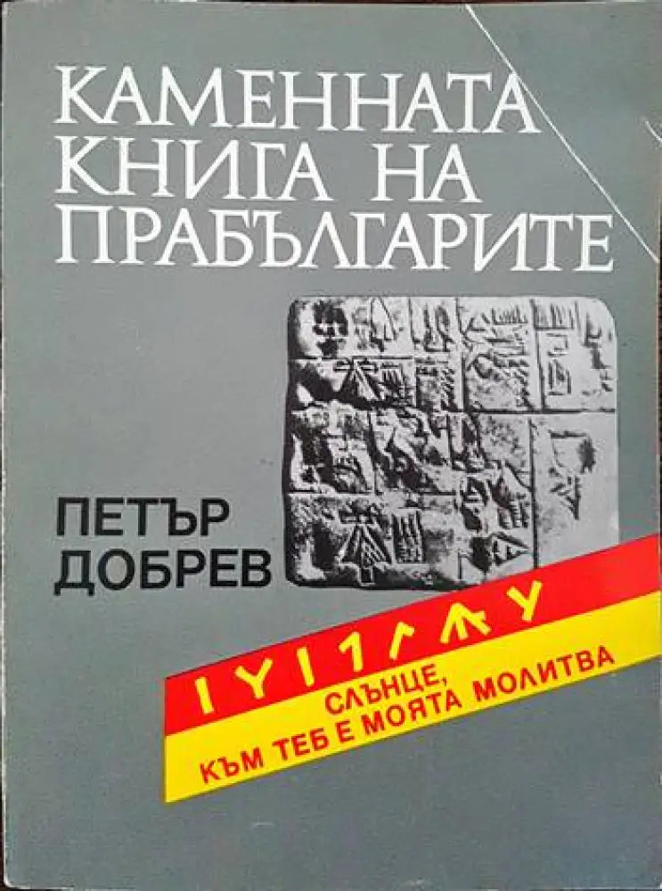 Каменната книга на прабългарите (3111) - Книги