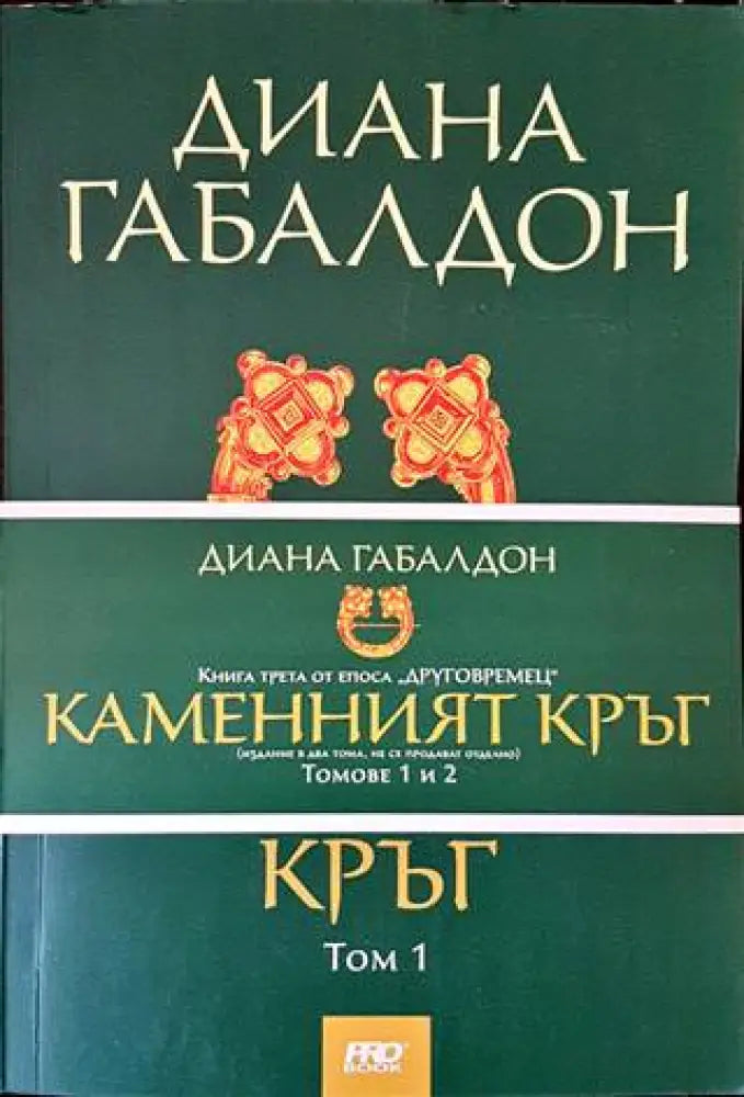 Каменният кръг. Том1-2 - Книги