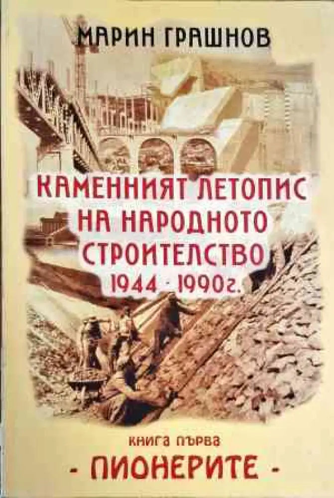 Каменният летопис на народното строителство 1944-1990 г. Книга 1 - Книги