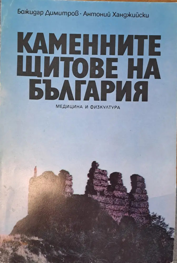 Каменните щитове на България - Книги