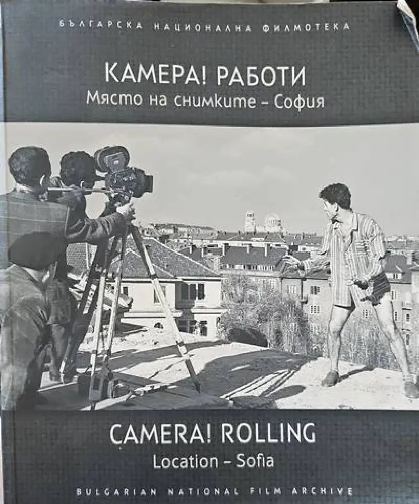 Камера! Работи - Книги