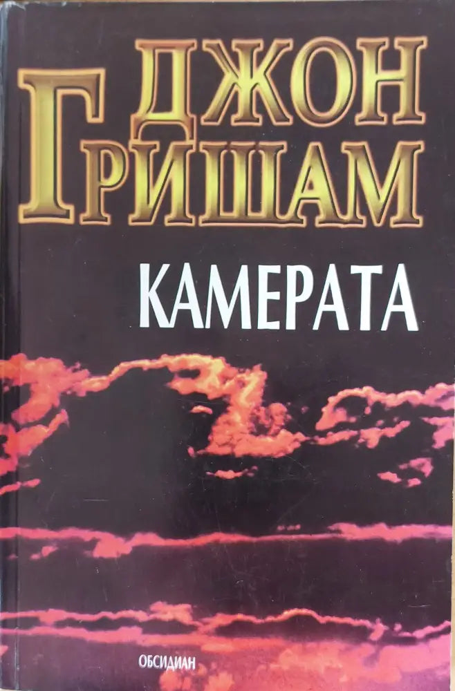 Камерата (198) - Книга