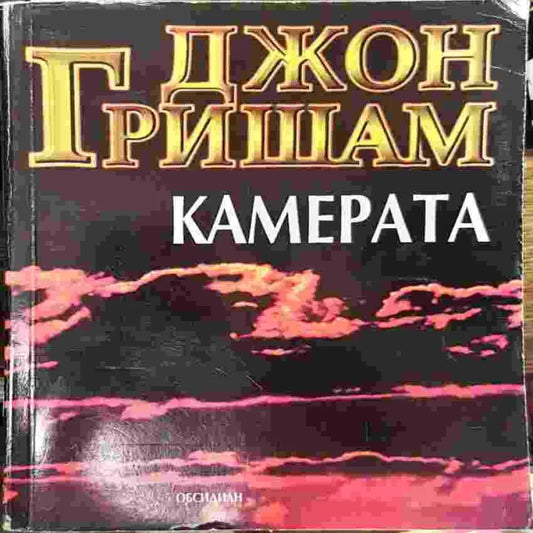 Камерата - Книги