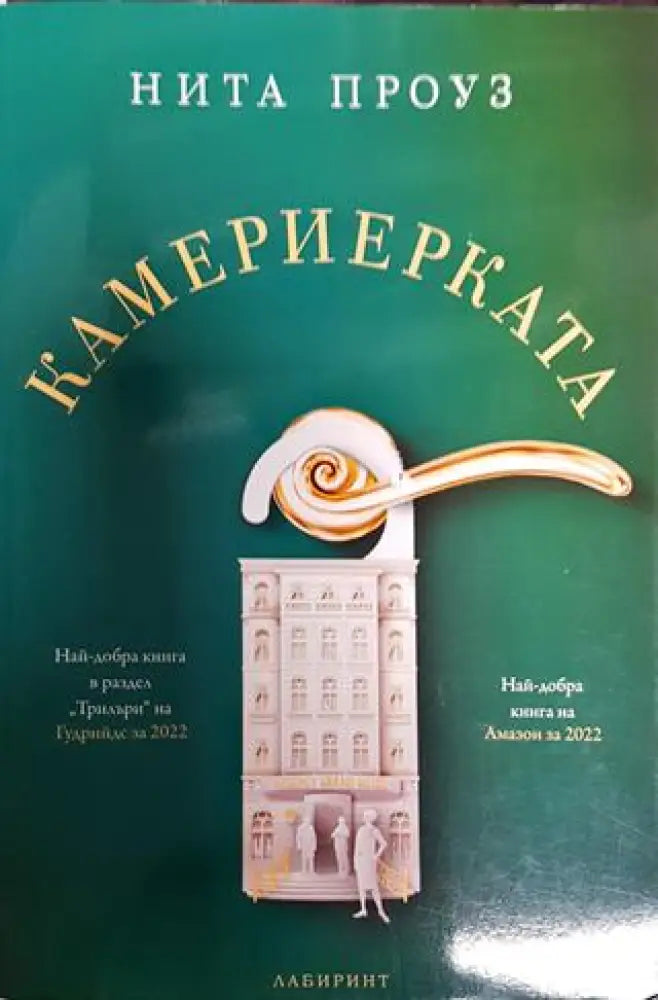 Камериерката - Книги