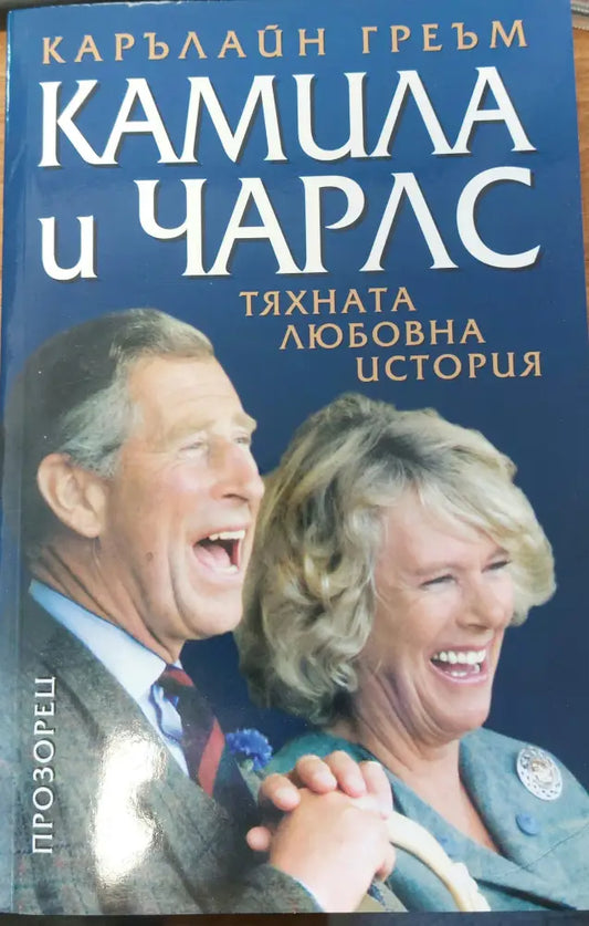 Камила и Чарлс - Книги