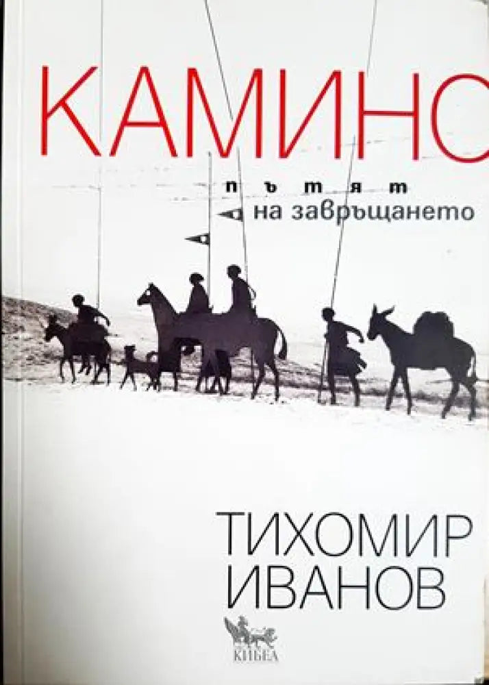 Камино: Пътят на завръщането - Тихомир Иванов (1118) - Книга