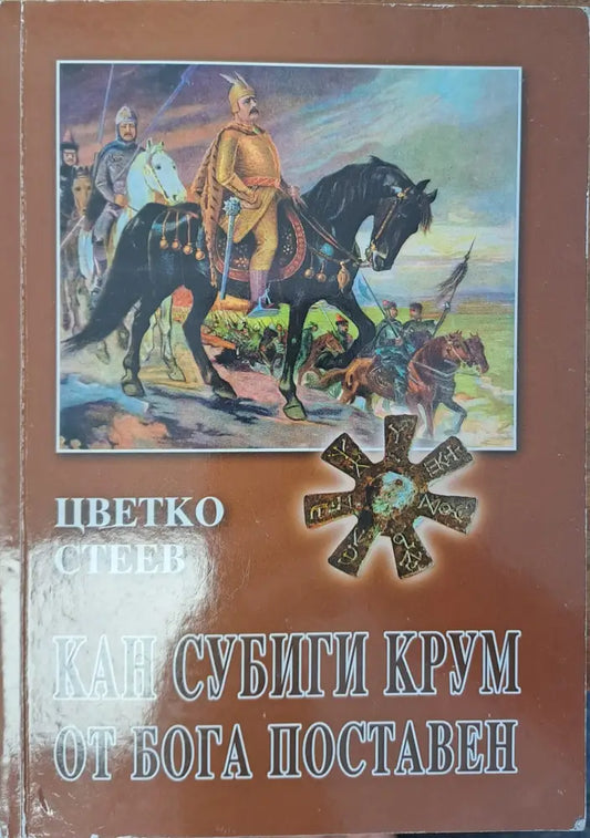 Кан Субиги Крум от Бога поставен - Книги