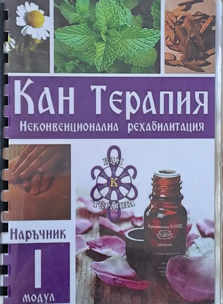 Кан Терапия. Наръчник по неконвенционална рехабилитация - Книги