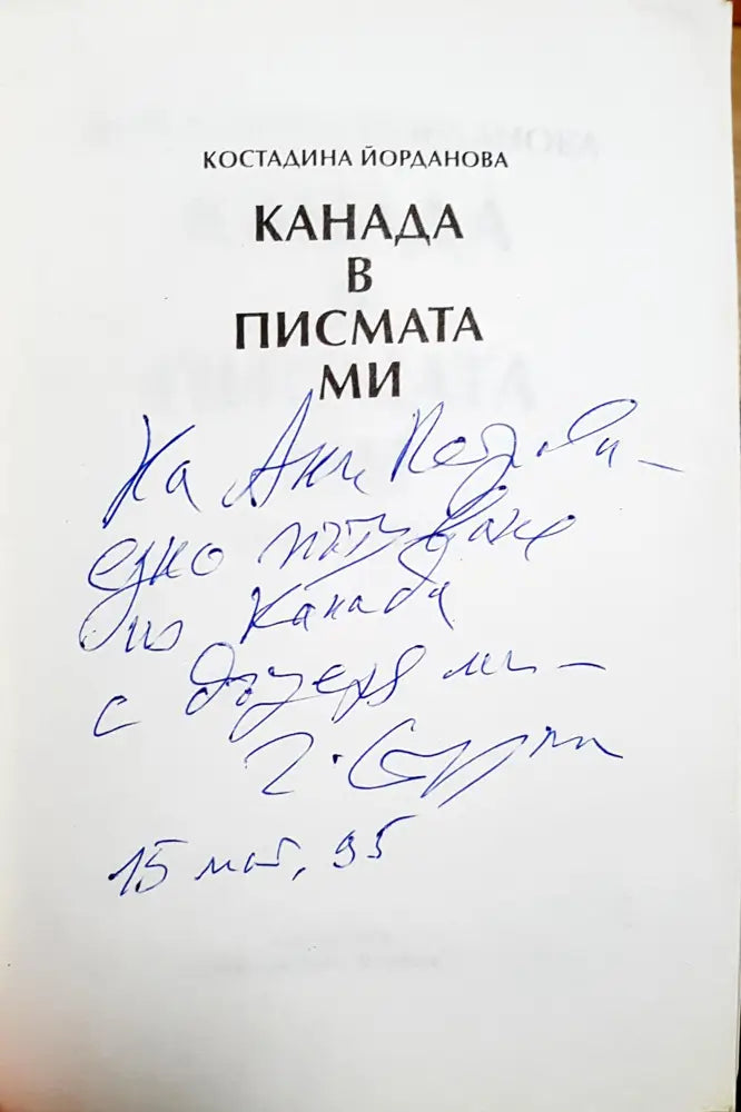 Канада в писмата ми 1990-1993 - Костадина Йорданова (2669) - Книга