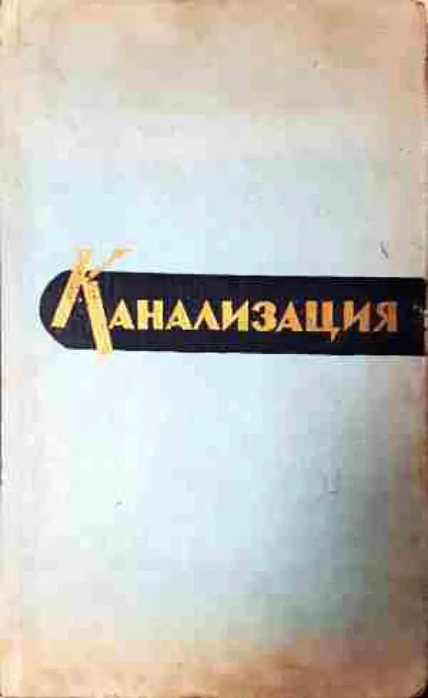 Канализация (2244) - Книга
