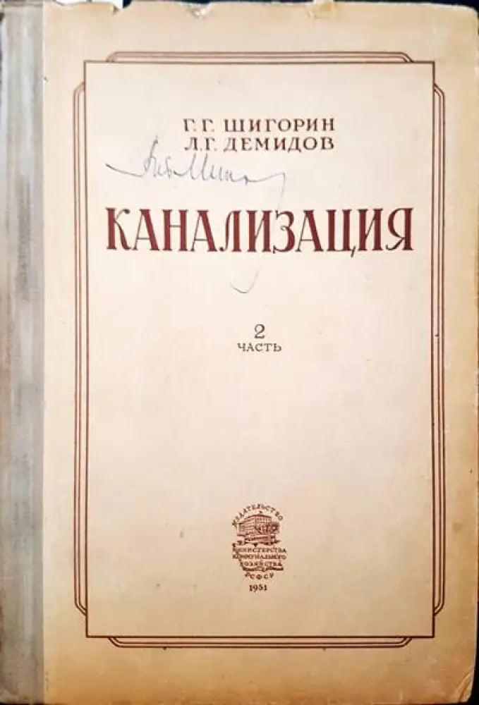 Канализация. Часть 2 - Книги