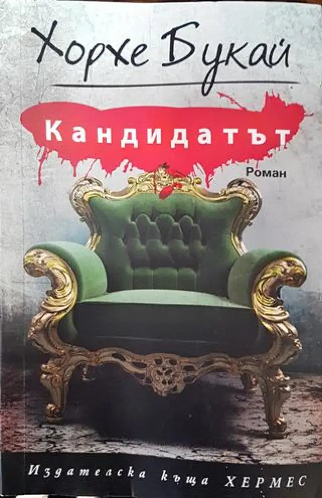 Кандидатът - Хорхе Букай - Книга
