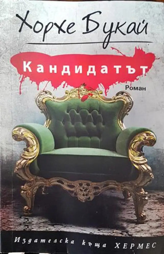Кандидатът - Хорхе Букай - Книга