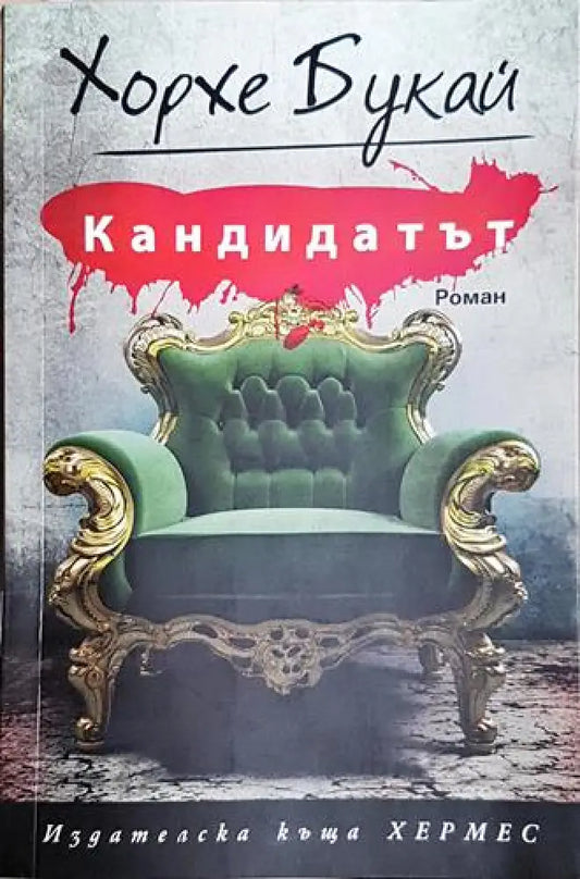 Кандидатът - Книга