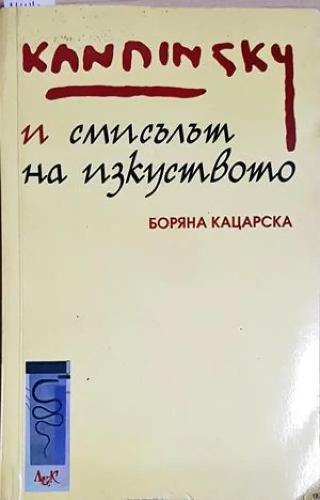 Кандински и смисълът на изкуството - Боряна Кацарска (286) - Книга