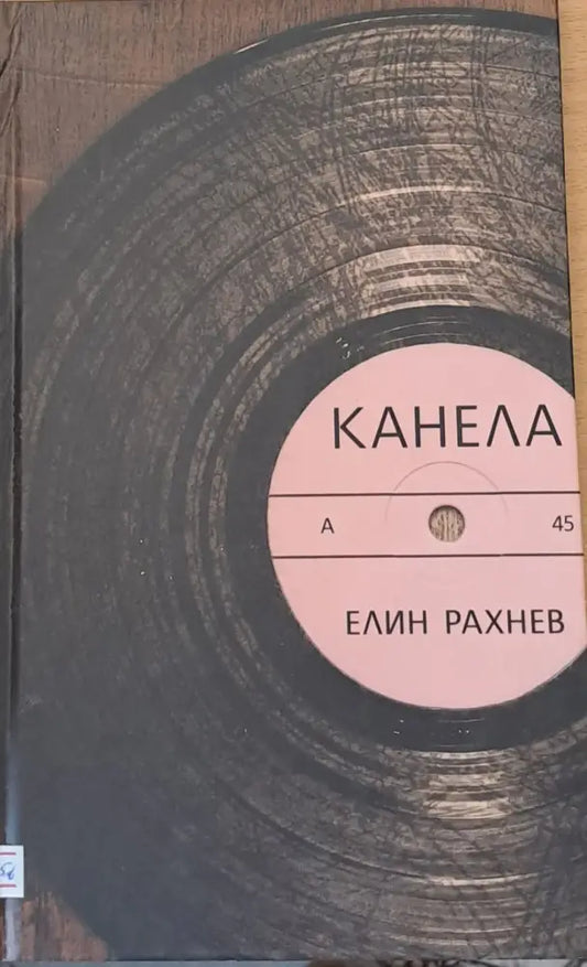 Канела (260) - Книга