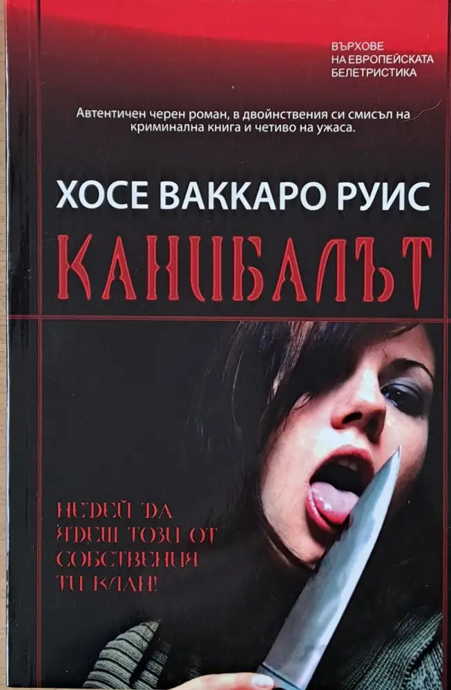 Канибалът - Книги