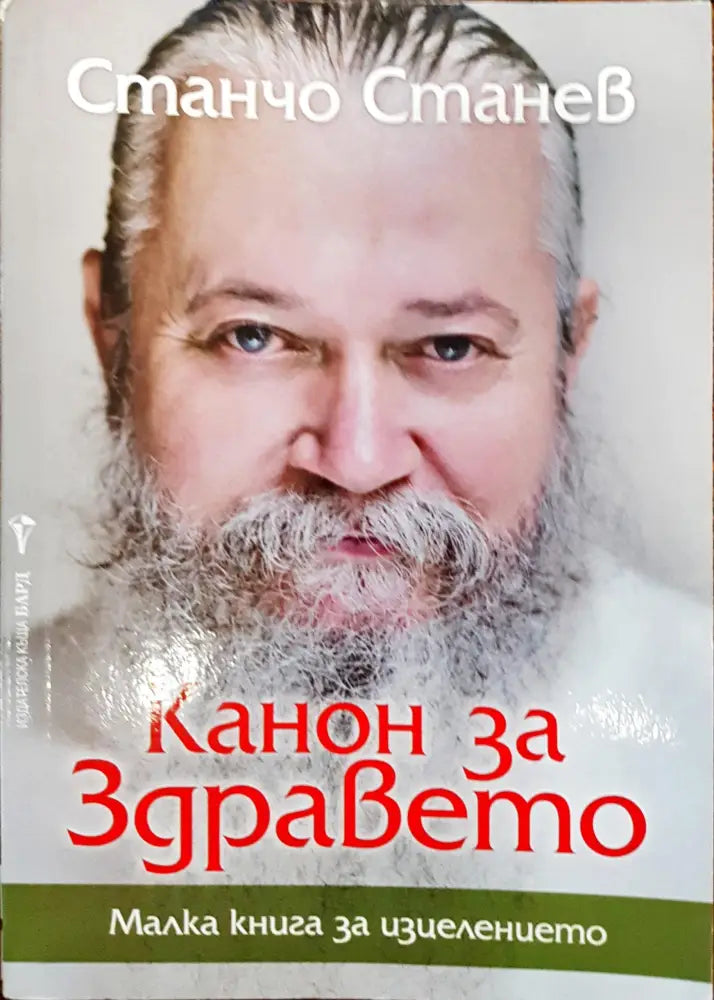 Канон за здравето - Книги