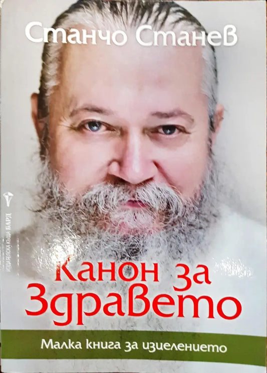 Канон за здравето - Книги
