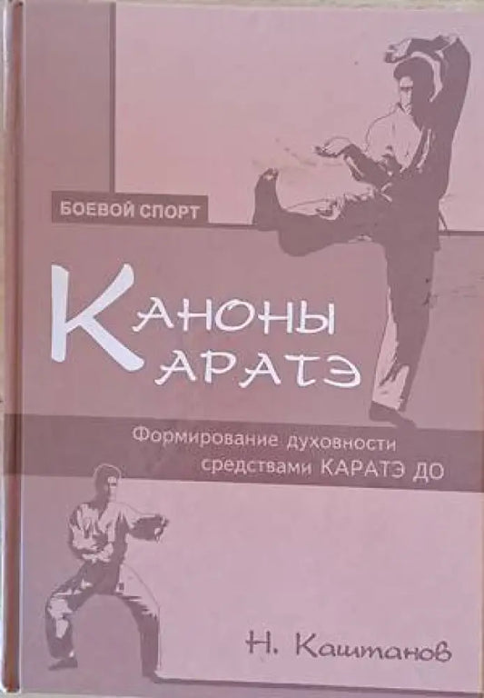 Каноны каратэ - Книги