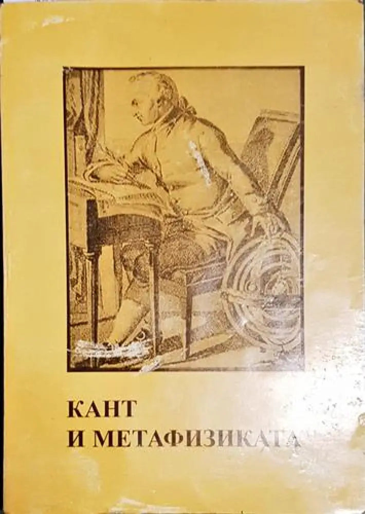 Кант и метафизиката - Книга