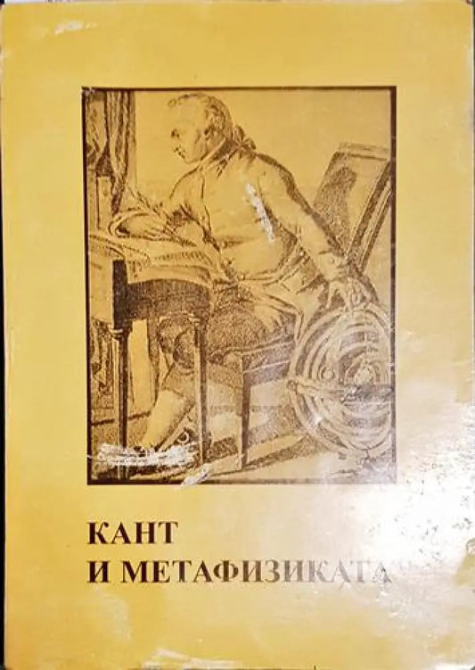 Кант и метафизиката - Книга