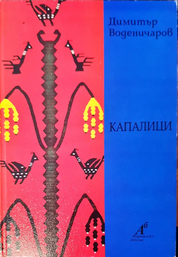 Капалици - Книги