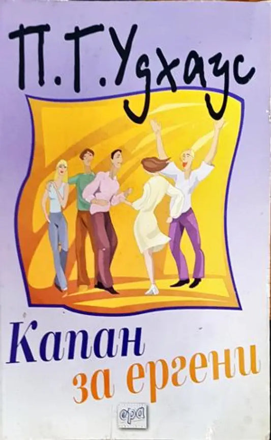 Капан за ергени - Книги