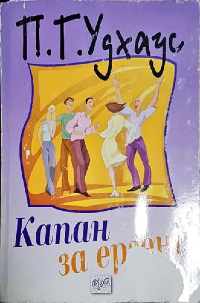 Капан за ергени – П. Г. Удхаус - Книга