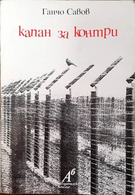Капан за контри - Книги
