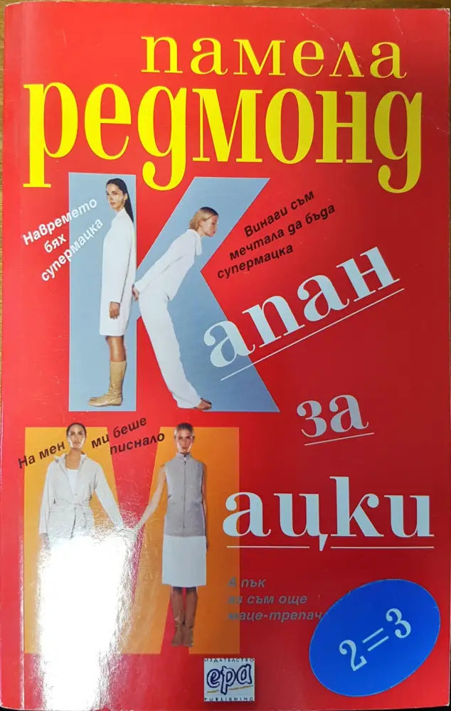Капан за мацки (12) - Книга