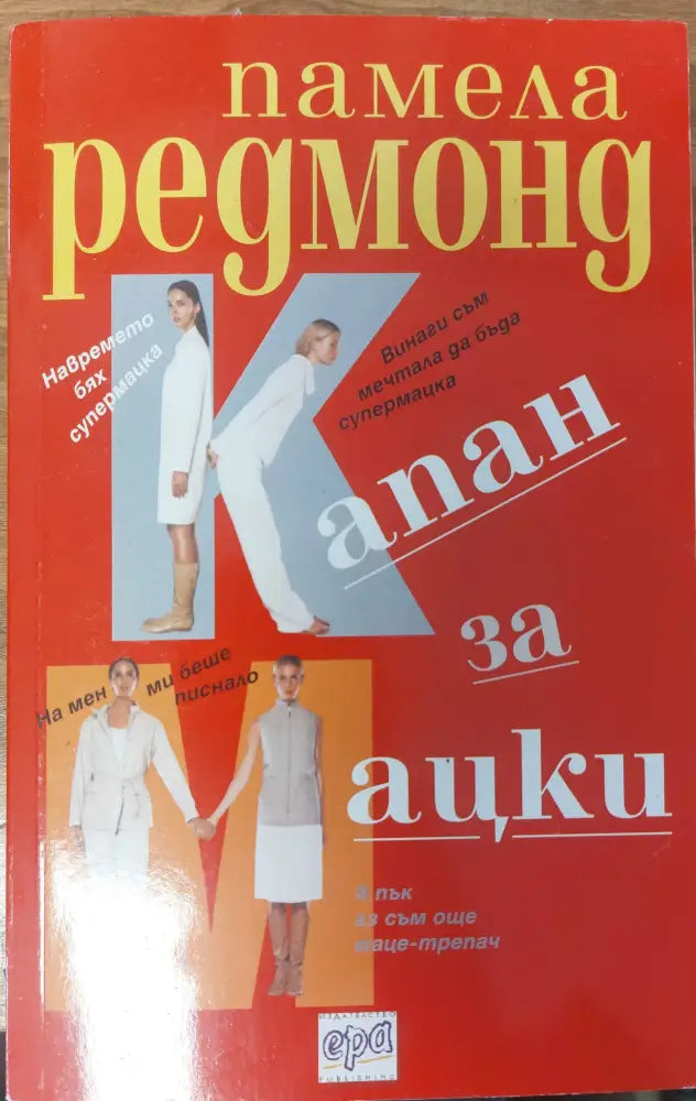 Капан за мацки - Книги