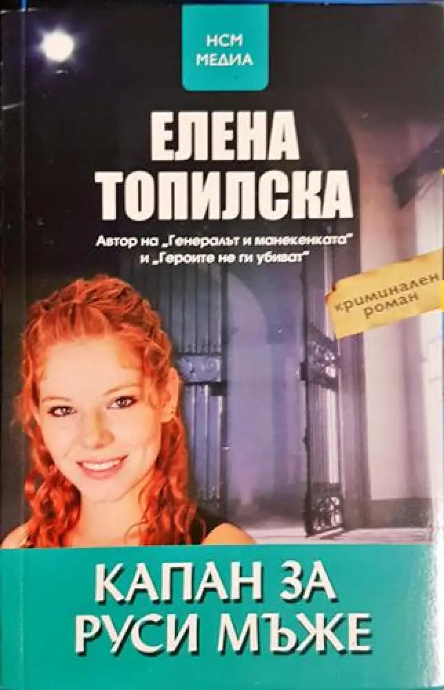 Капан за руси мъже - Книга