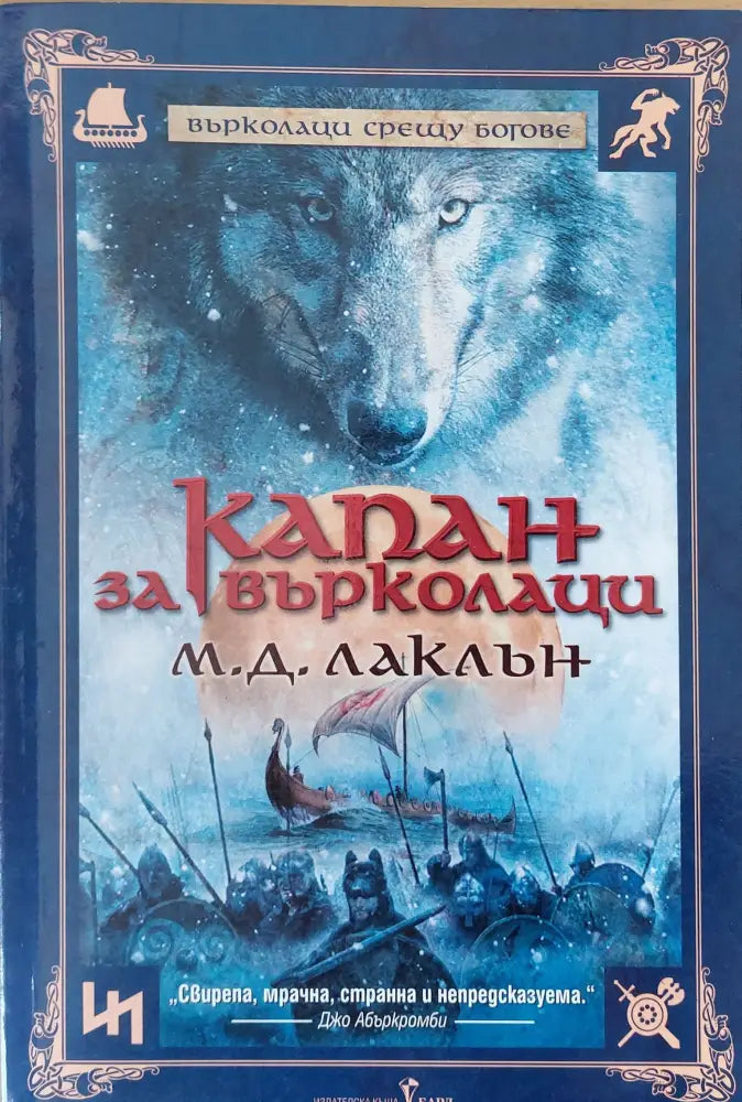 Капан за върколаци - Книги