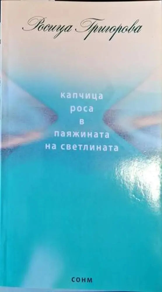 Капчица роса в паяжината на светлината - Книги