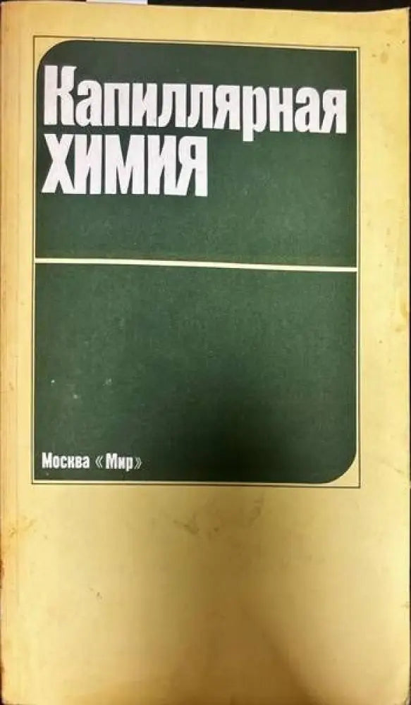Капиллярная химия - Книги