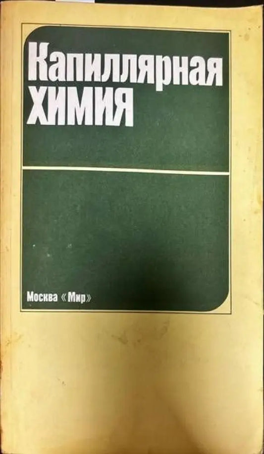 Капиллярная химия - Книги