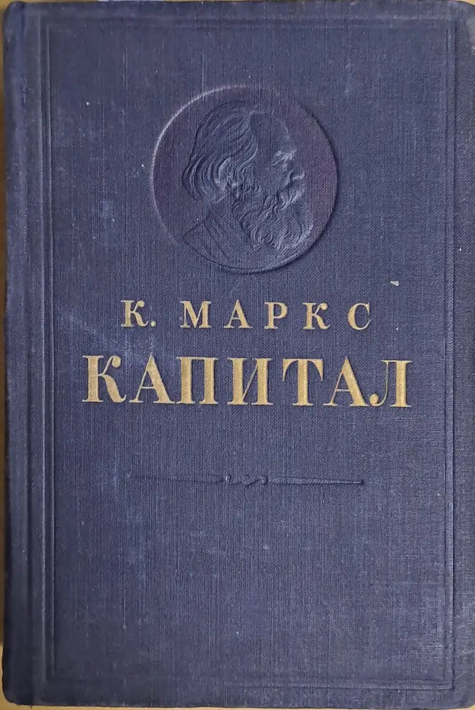 Капитал. Критика политической экономии - Книги