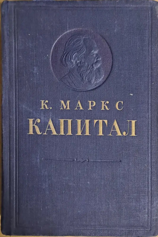 Капитал. Критика политической экономии - Книги