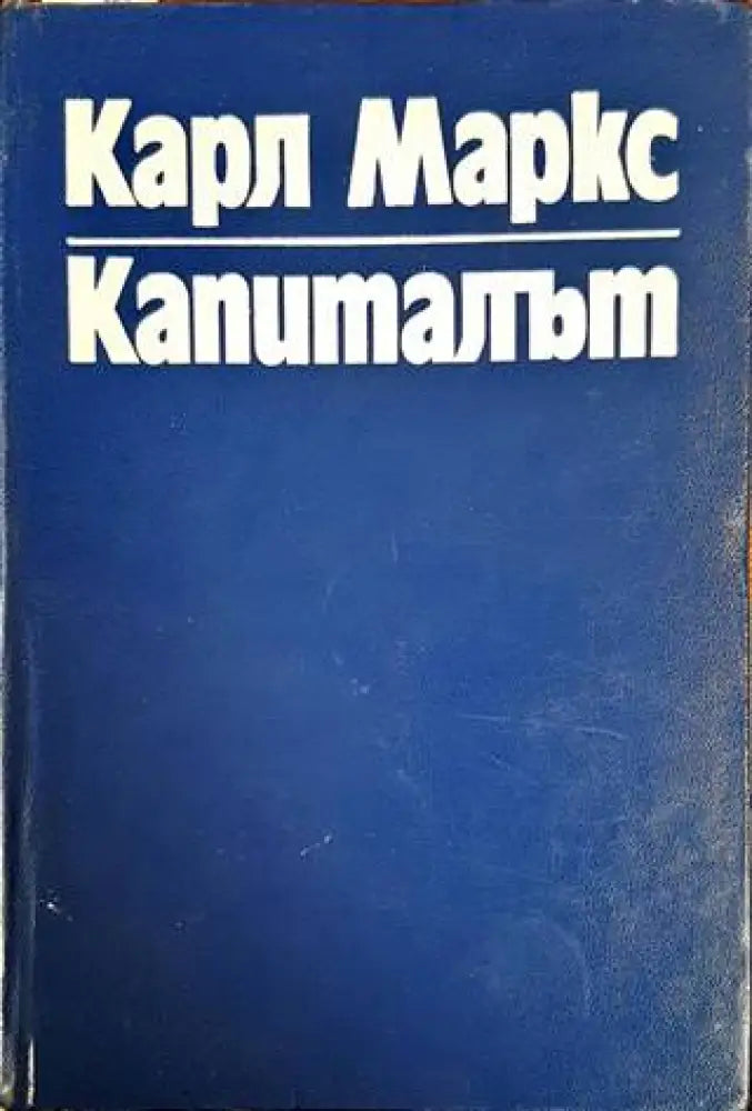 Капиталът. Том 1 - Книги