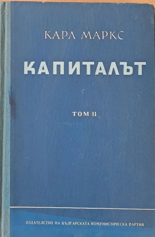 Капиталът том ІІ - Критика на политическата икономия - Книги