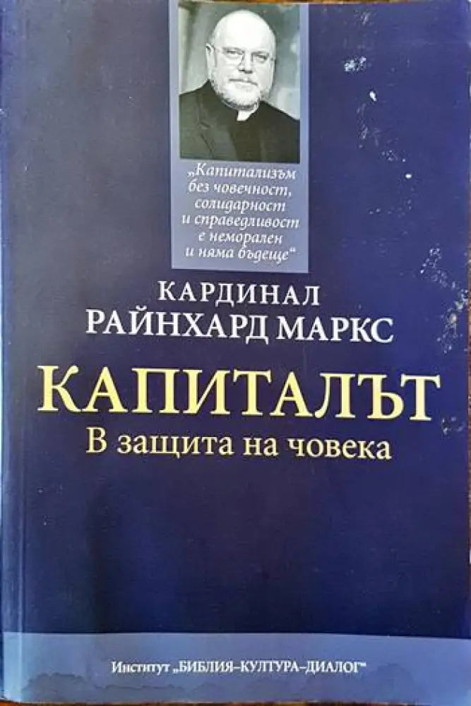 Капиталът. В защита на човека - Книги