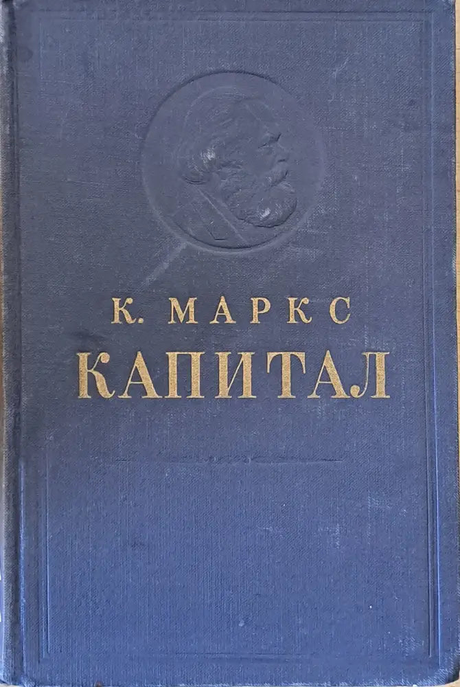Капитал том второй - книга ІІ: Процесс обращения капитала - Книги