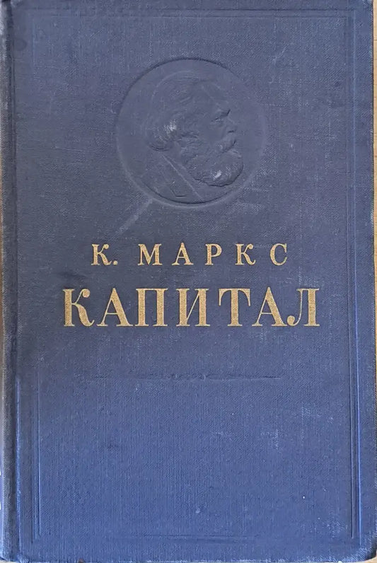 Капитал том второй - книга ІІ: Процесс обращения капитала - Книги
