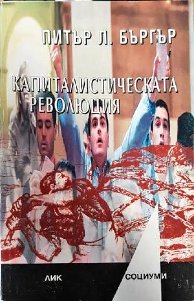 Капиталистическата революция (1822) - Книга